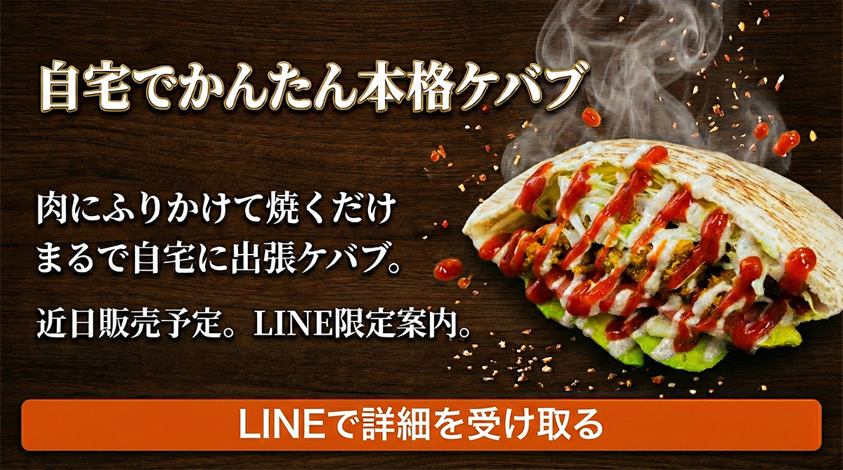 自宅でかんたん本格ケバブ LINEで詳細を受け取る