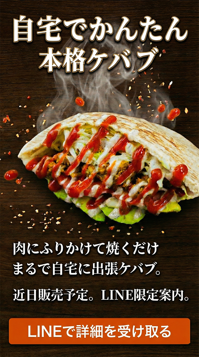 自宅でかんたん本格ケバブ LINEで詳細を受け取る
